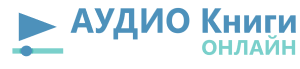 Аудиокниги слушать онлайн бесплатно